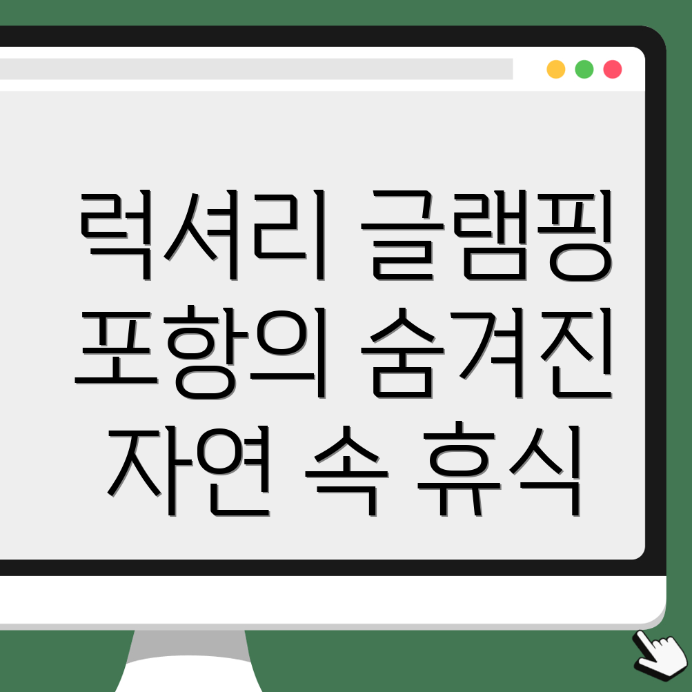 포항 글램핑