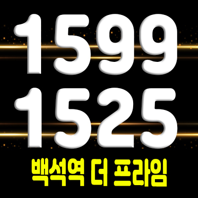  백석역 더 프라임 섹션오피스,상가 백석동 지식산업센터 분양가 및 잔여호실,홍보관 위치 안내