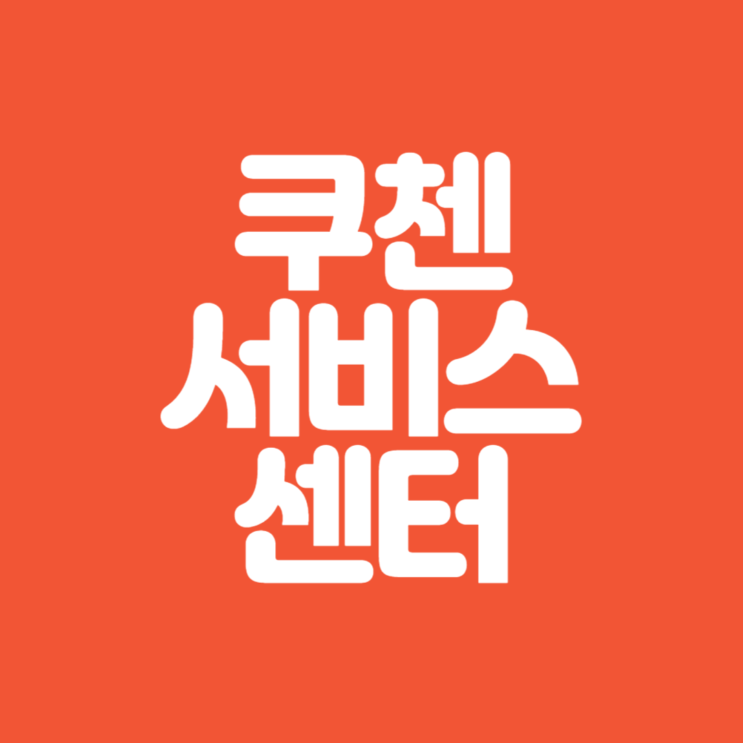 쿠첸 서비스센터