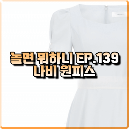  놀면 뭐하니 139회 나비 원피스 :: 그레이스유 블루 허밍 원피스