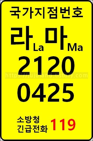 노란-표지판에-국가지점번호-라마-2120-0425가-적혀있다.