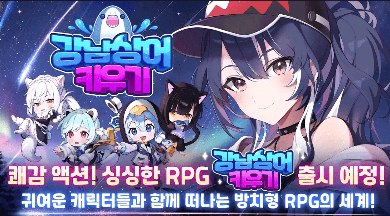  싱싱한RPG 강남상어 키우기 공략 및 쿠폰