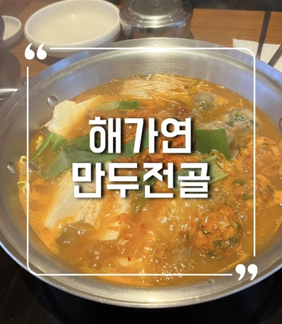  계양 만두 맛집 해가연에서 만두전골 먹은 리뷰