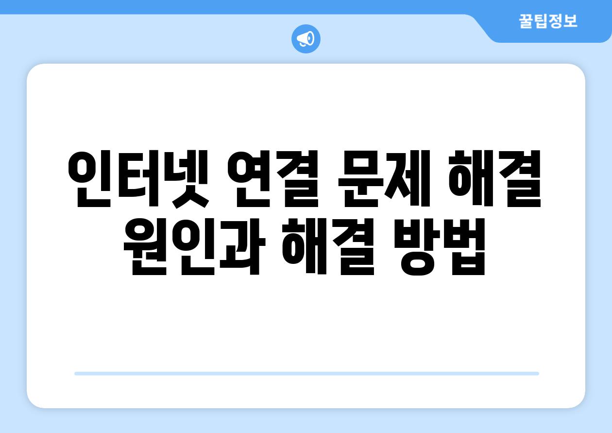 인터넷 연결 문제 해결 원인과 해결 방법