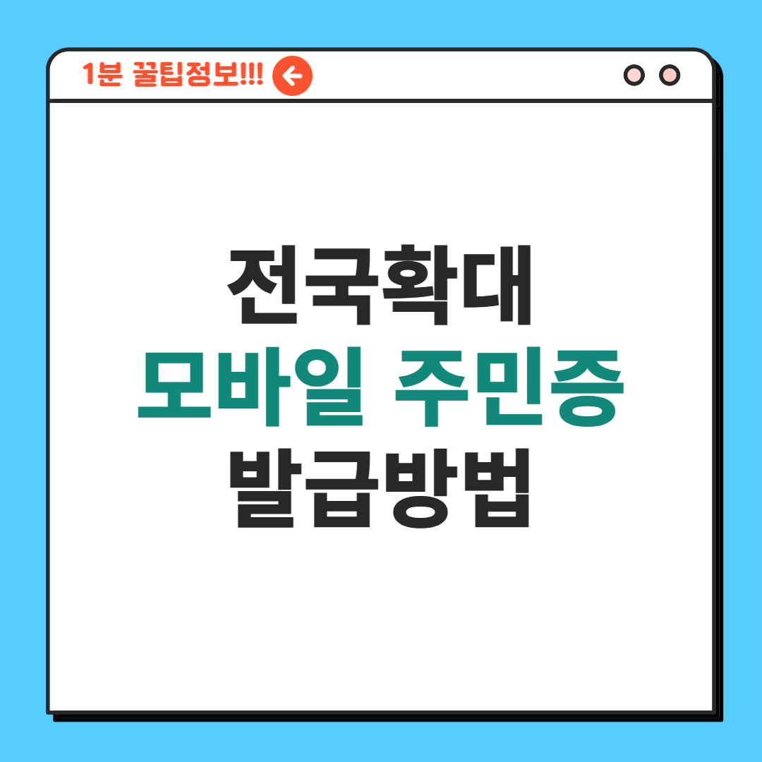 모바일 주민등록증 발급방법