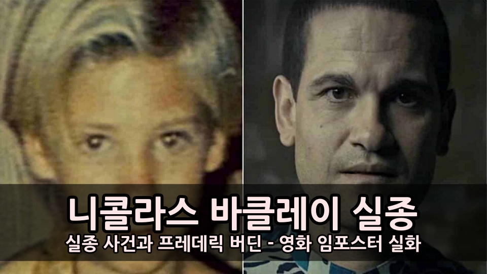  니콜라스 바클레이 사건과 프레데릭 버딘 - 영화 임포스터 실화
