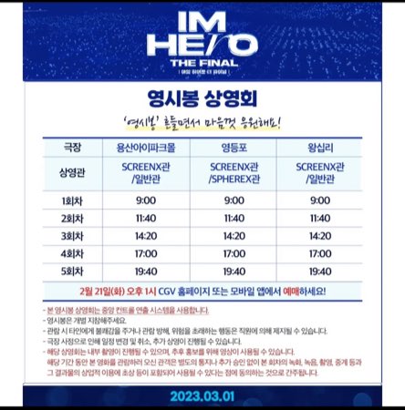 임영웅 영화 아임 히어로 더 파이널 예매 방법 가격 영시봉 상영회