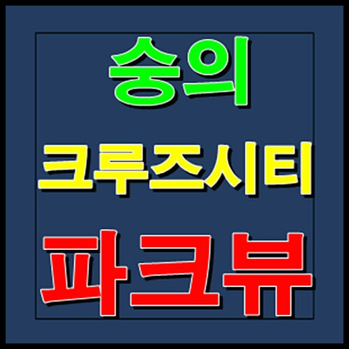 숭의 크루즈시티 파크뷰 공급정보 안내