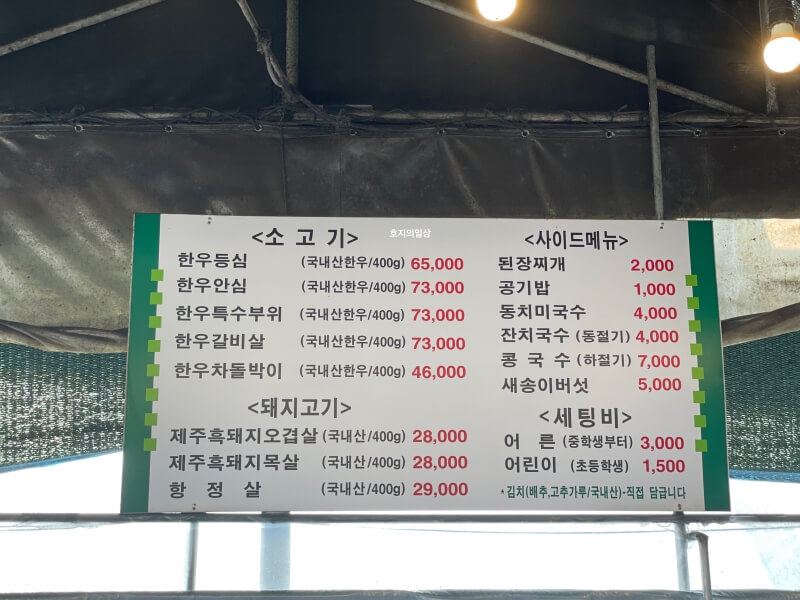 과천 맛집 어울더울 캠핑 정육식당 메뉴판&가격