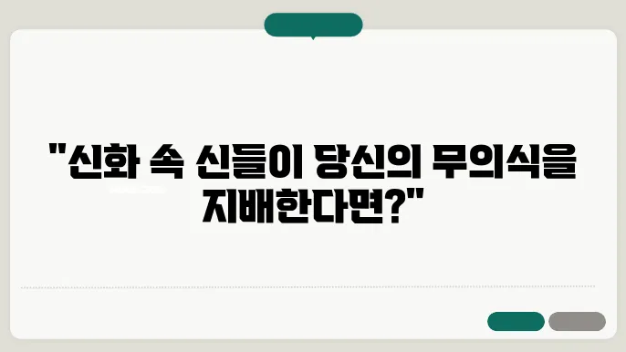 신화와 현대 심리학 융의 분석심리학과 신화