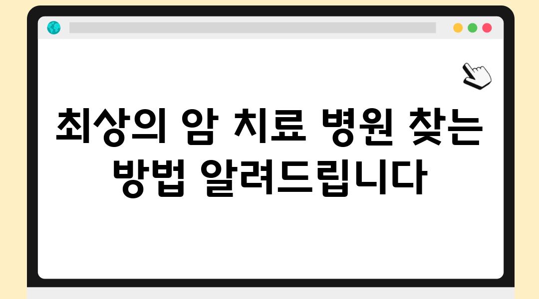 최상의 암 치료 병원 찾는 방법 알려제공합니다