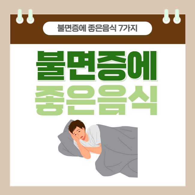  [불면증 #1] 불면증에 좋은 음식 7가지