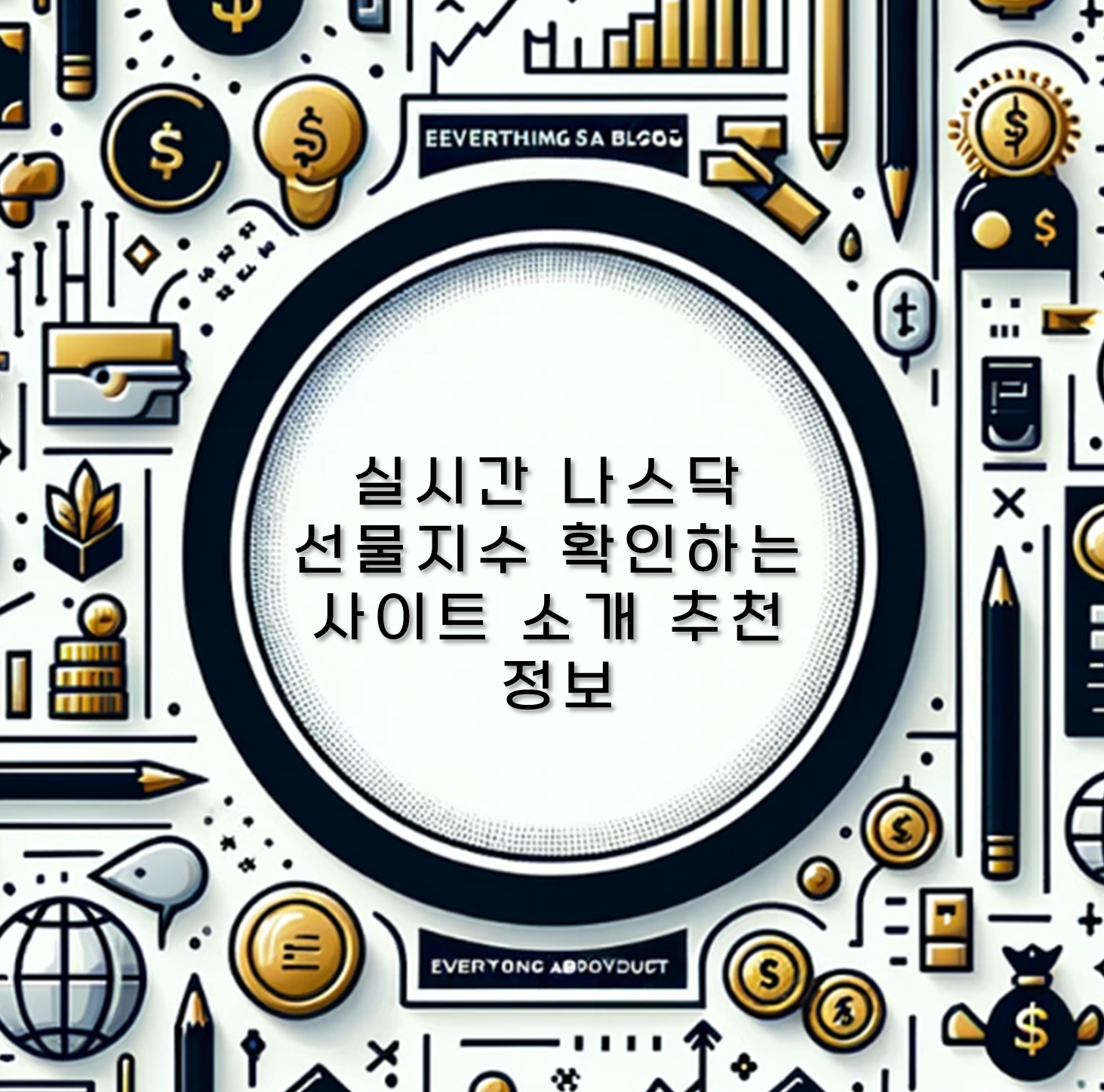 실시간 나스닥 선물지수 확인하는 사이트 소개 추천 정보