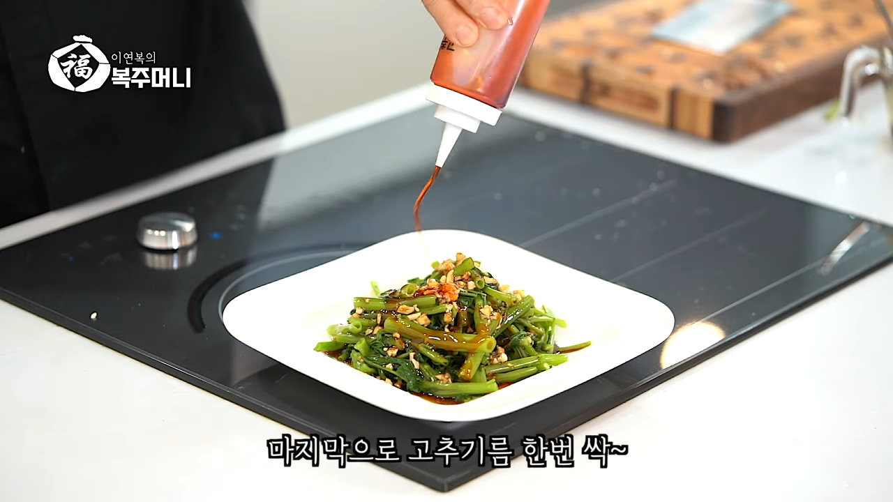 이연복 공심채 무침 (모닝글로리 무침)-21 이연복 공심채 무침 (모닝글로리 무침)-21