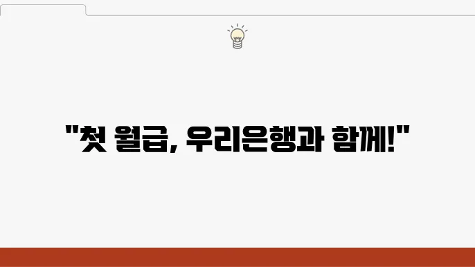 우리은행의 2024년 사회초년생 적금 이벤트