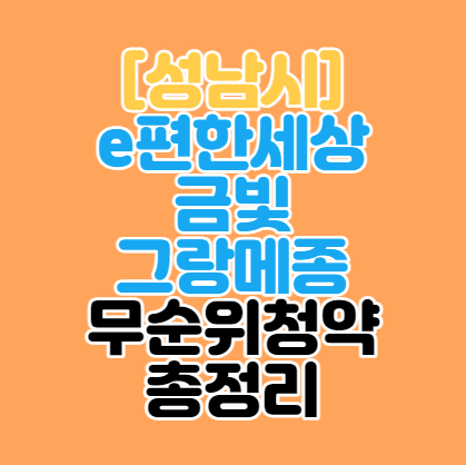  [성남로또줍줍]금광동 이편한세상 금빛 그랑메종 무순위청약 총정리