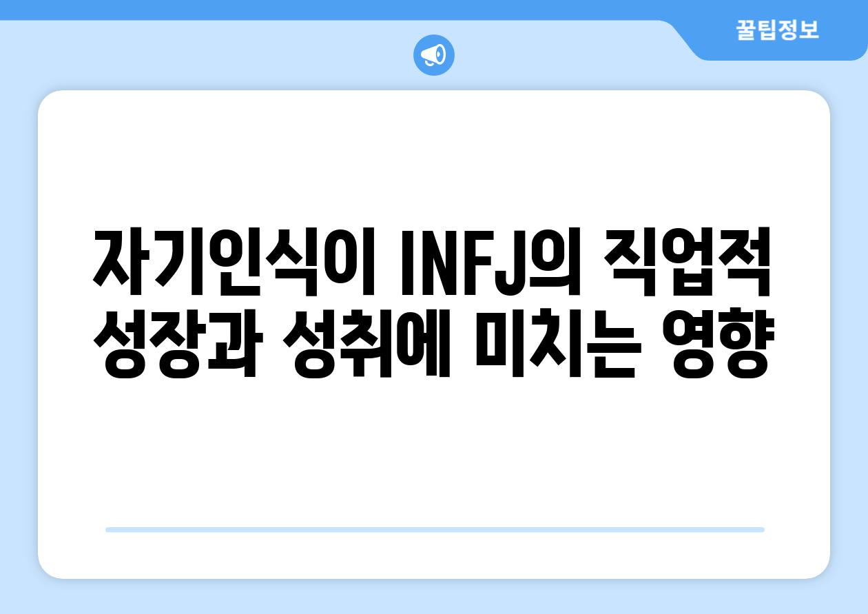 자기인식이 INFJ의 직업적 성장과 성취에 미치는 영향