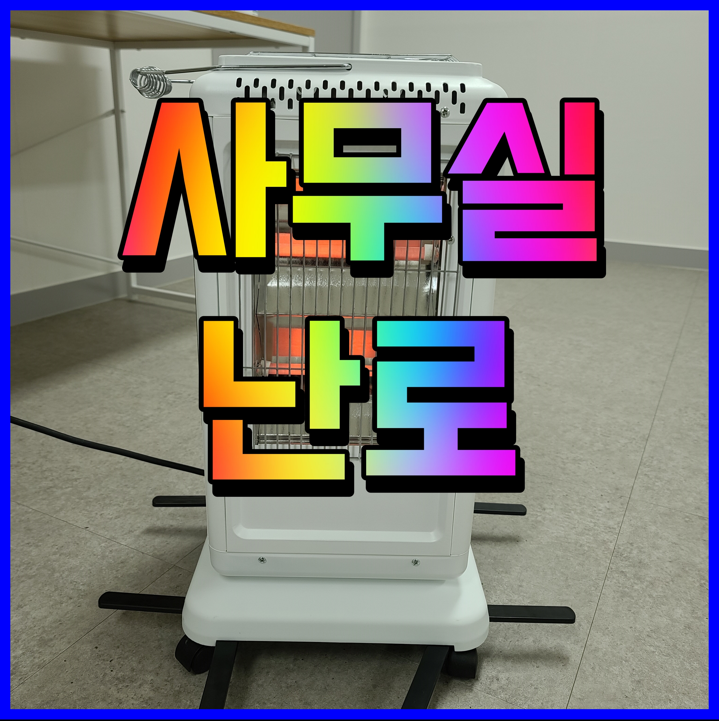 사무실 전기난로 추천 난방기구 짐머만 오방 히터 따듯하게 겨울 보내보자