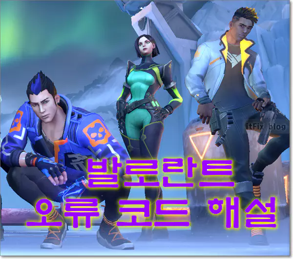  발로란트 오류 코드의 의미, 원인, 해결방법 정리