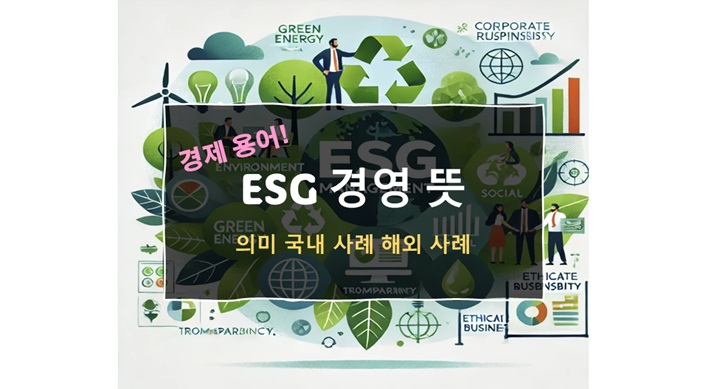 ESG 경영 뜻