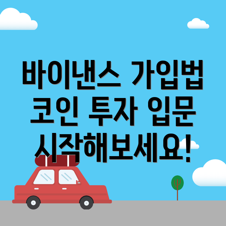 바이낸스 가입 방법