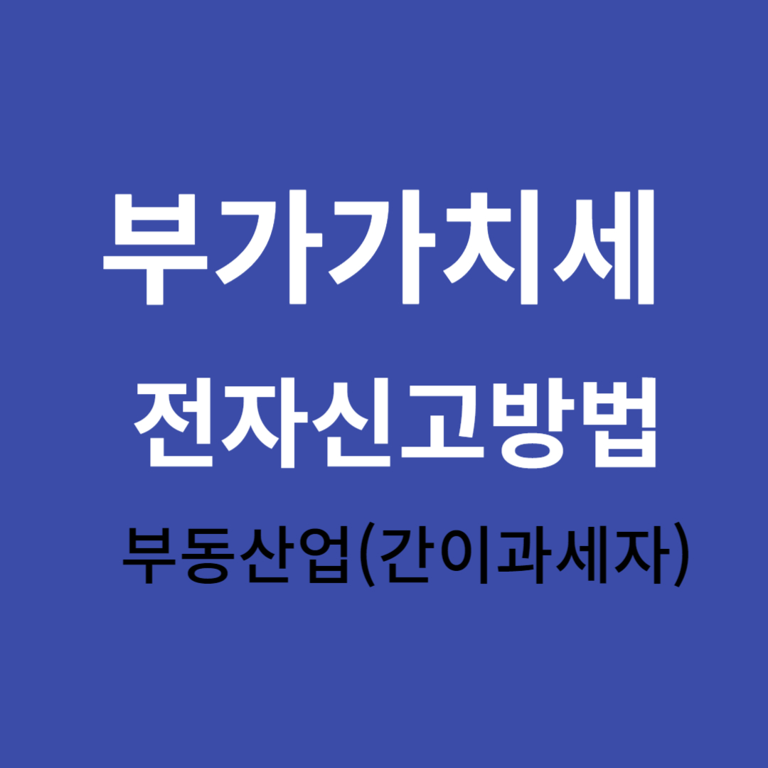 부가가치세 신고방법