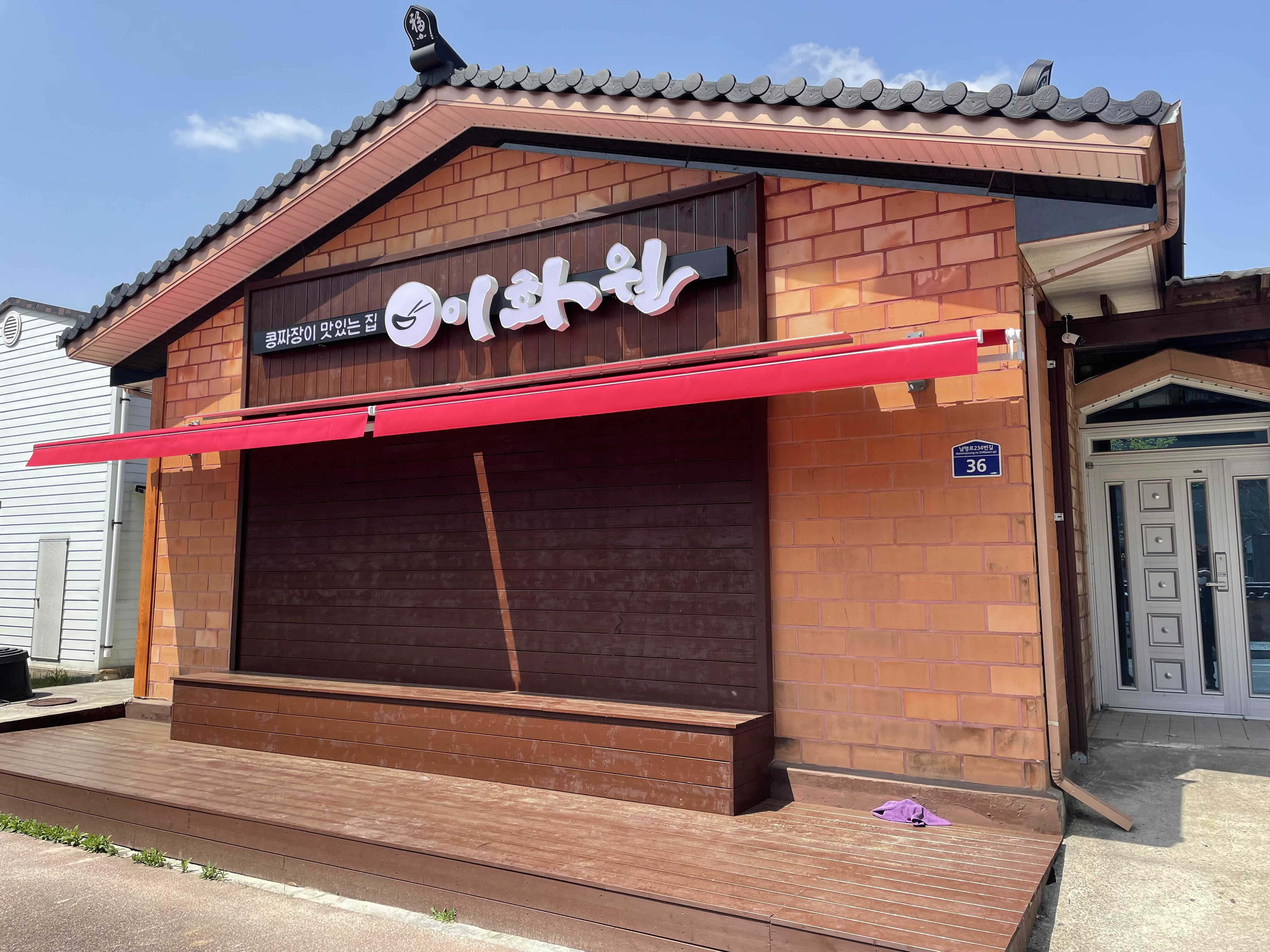  지리산가는길 깊은 산골짜기 짬뽕이 맛있는집 경남 산청군 시천면 “이화원”