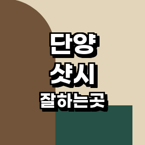 단양군 샷시