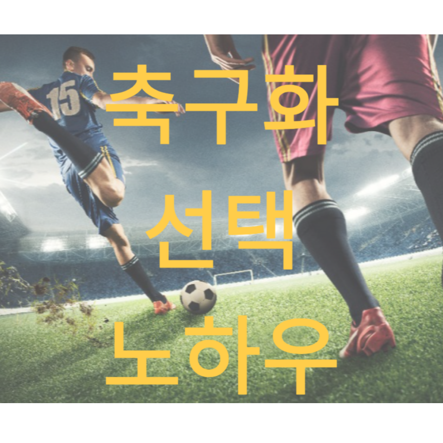 나에게 맞는 축구화 선택 (feat. 동네축구 30년차 축구화 노하우)