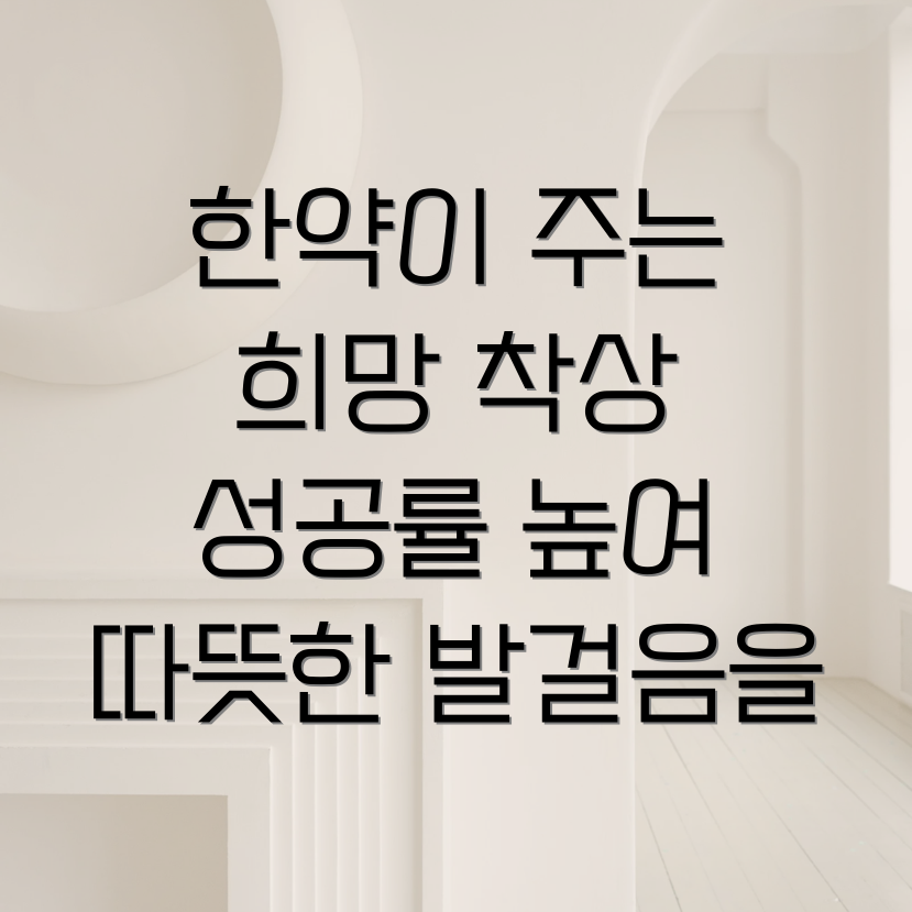 인공수정 한약