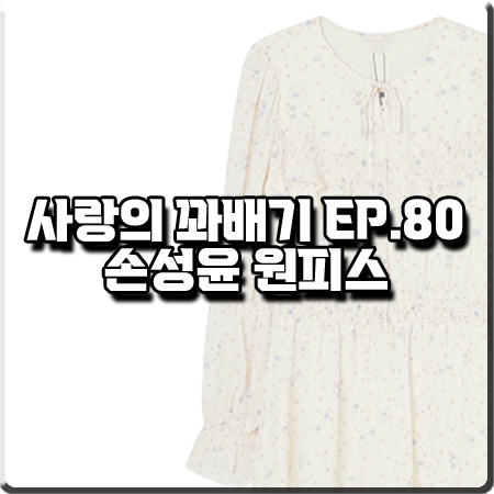  사랑의 꽈배기 80회 손성윤 원피스 :: 플라스틱아일랜드 소매 스모킹 프린트 원피스 : 강윤아 패션