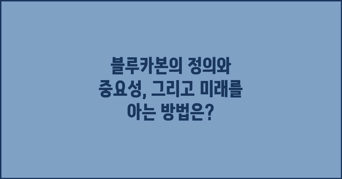 블루카본의 정의와 중요성, 그리고 미래