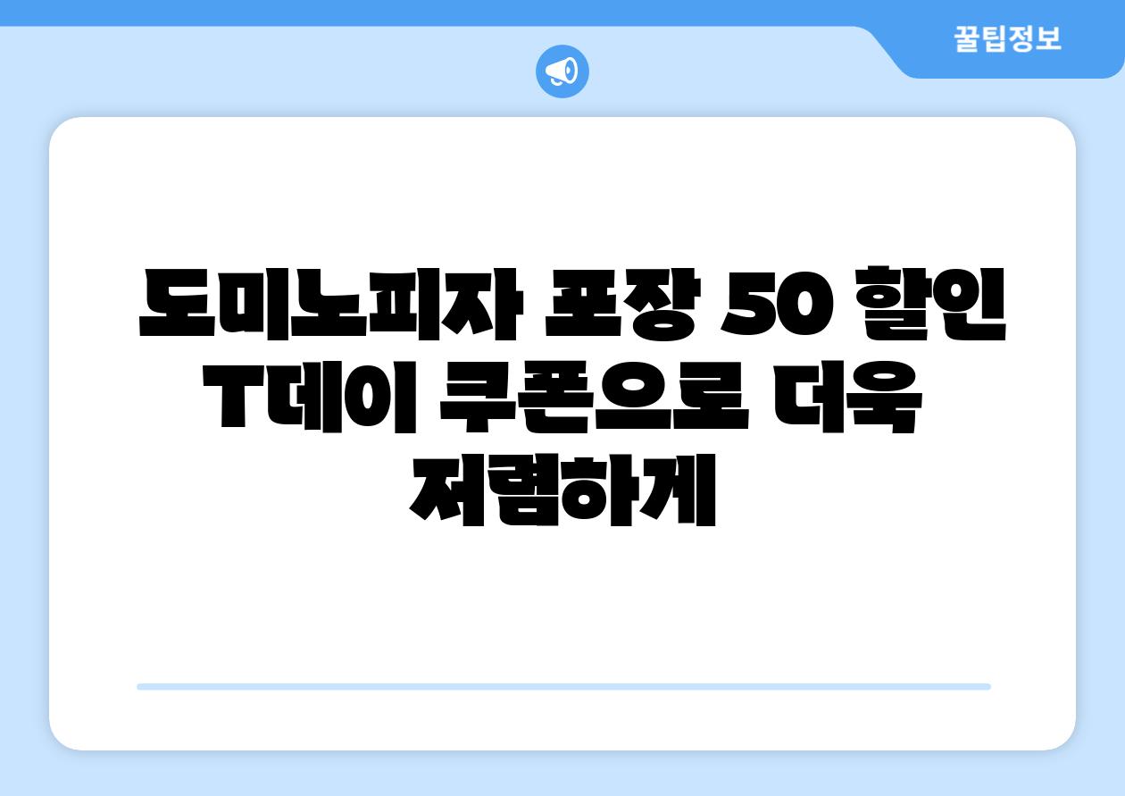  도미노피자 포장 50 할인 T데이 쿠폰으로 더욱 저렴하게