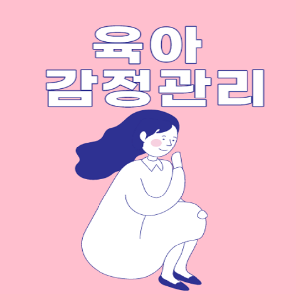 육아 중 겪는 감정 관리