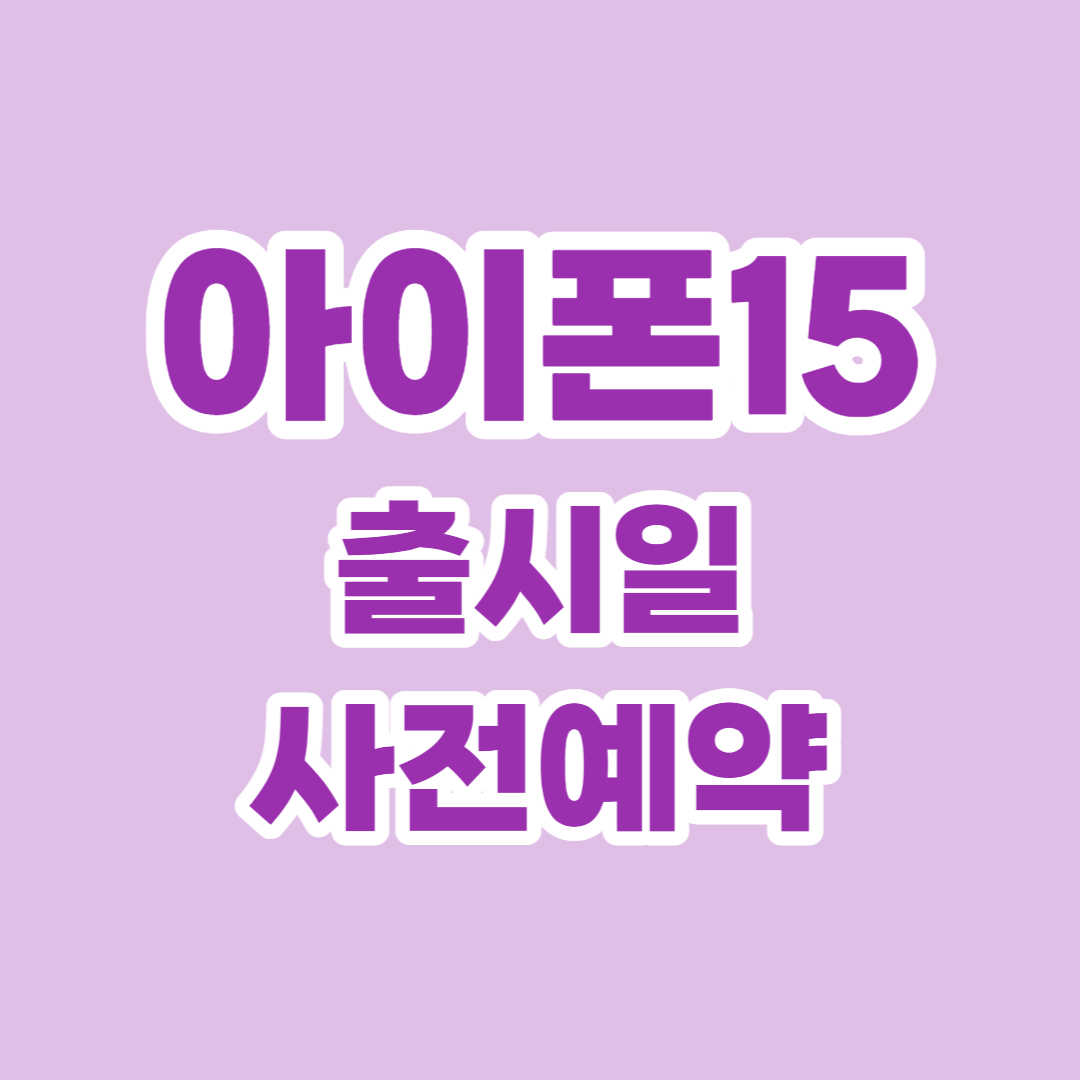 아이폰15 출시일