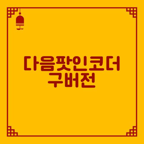 다음팟인코더 구버전