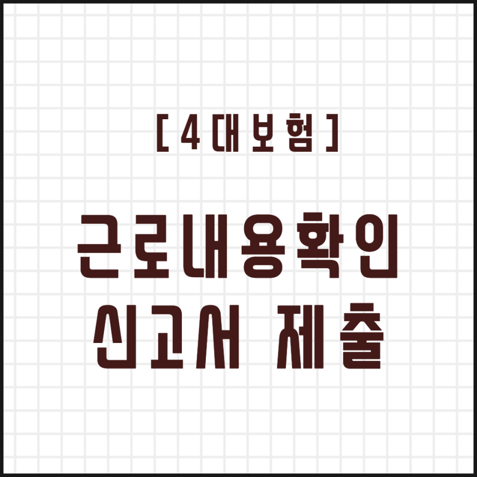  [4대보험] 근로내용 확인신고서 제출