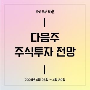  다음주 주식투자 전망 (4월 26일 ~ 4월 30일)  :: 멜리에주식