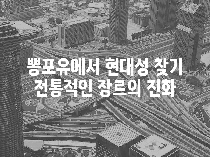 뽕포유에서 현대성 찾기 전통적인 장르의 진화