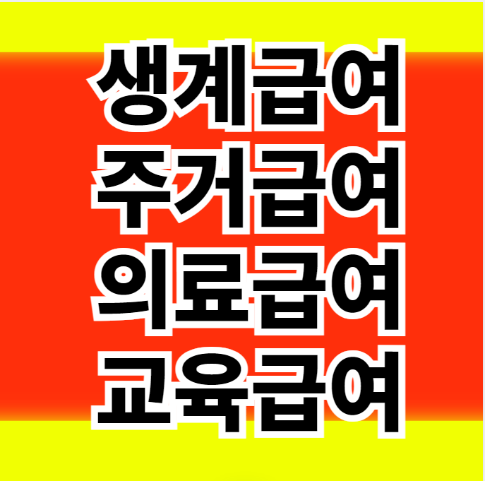  24년 생계급여 주거급여 의료급여 교육급여 혜택과 대상 정보