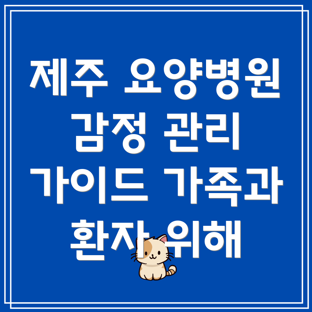 요양병원 감정 관리