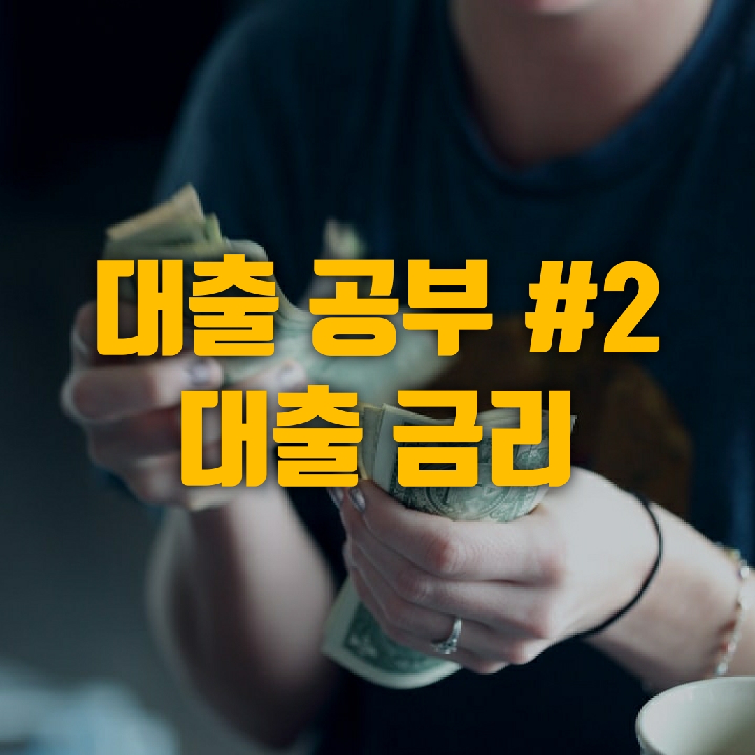  대출 공부#2. 대출 금리를 알면 손해는 안 본다.