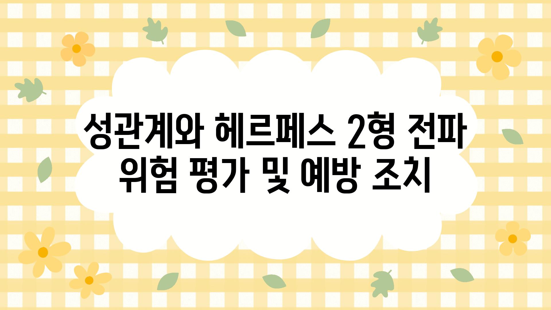 성관계와 헤르페스 2형 전파 위험 평가 및 예방 조치