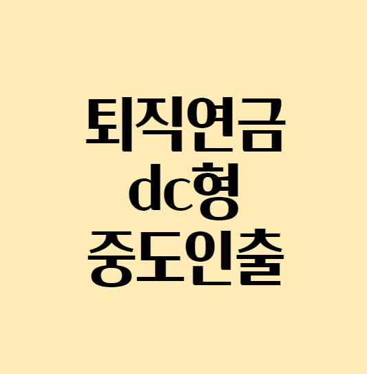 퇴직연금dc형_중도인출