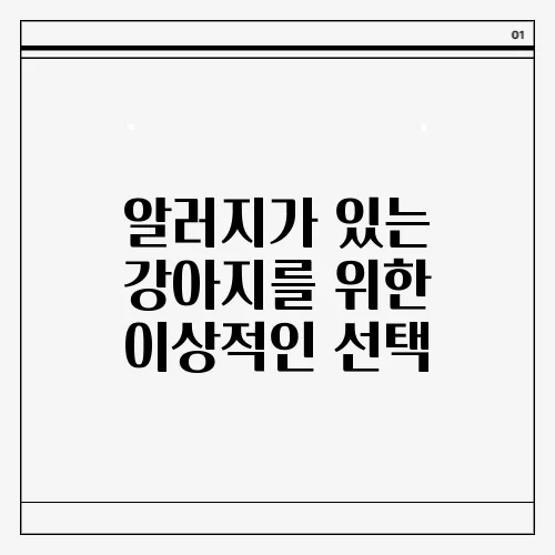 알러지가 있는 강아지를 위한 이상적인 선택, 마이펫닥터!