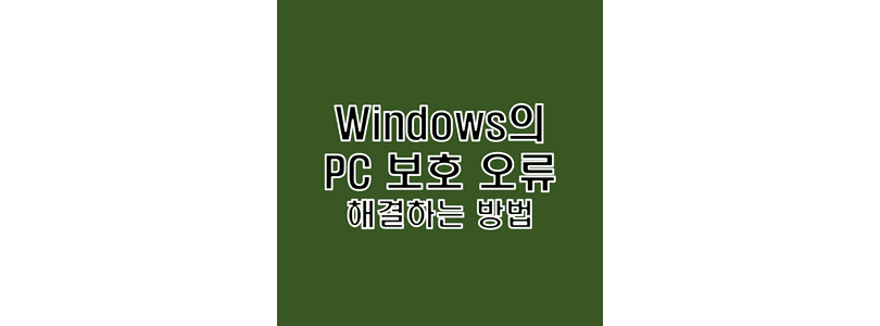 Microsoft-Defender-SmartScreen-에러-해결하는-방법-썸네일