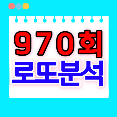  로또분석3 | 970회 로또예상번호 패턴분석 | 로또970회예상번호