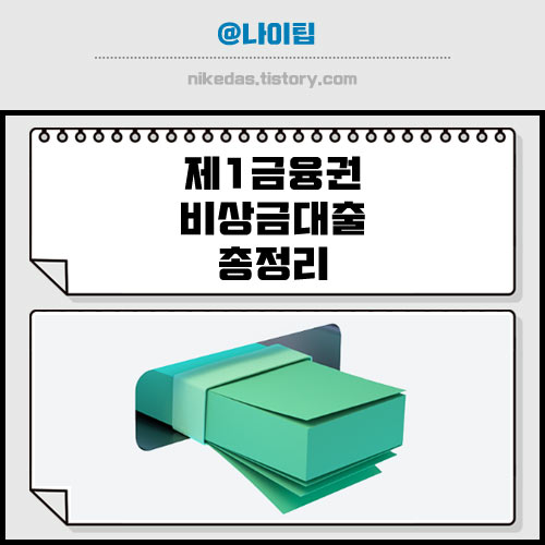 비상금대출 1금융권 모음