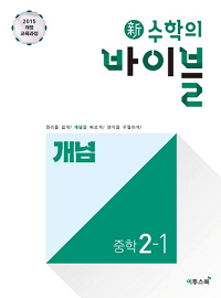신-수학의-바이블-개념-중학-수학-2-1