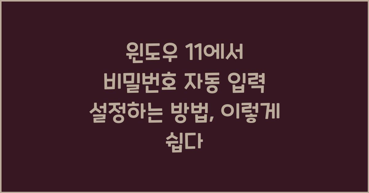 윈도우 11에서 비밀번호 자동 입력 설정하는 방법
